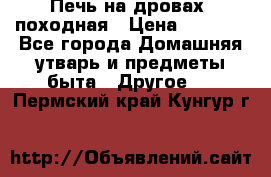 Печь на дровах, походная › Цена ­ 1 800 - Все города Домашняя утварь и предметы быта » Другое   . Пермский край,Кунгур г.